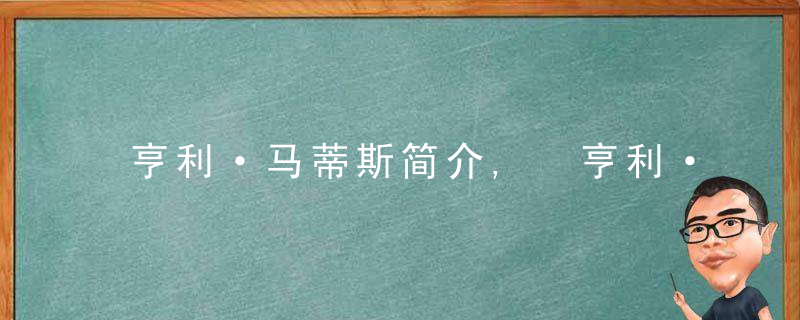 亨利·马蒂斯简介, 亨利·马蒂斯绘画风格